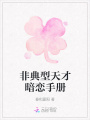 非典型天才暗戀手冊(cè)