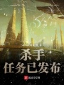 殺手任務(wù)已發(fā)布