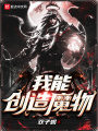 我能創(chuàng)造魔物