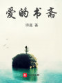 愛的書齋