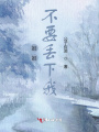 姐姐不要丟下我