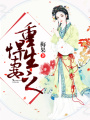 重生之悍妻