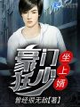 豪門(mén)狂少坐上婿