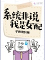 系統(tǒng)非說我是女配