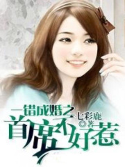 一錯成婚之首席不好惹