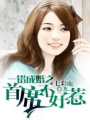 一錯成婚之首席不好惹