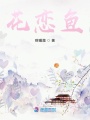 花戀魚