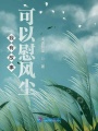 我有故事可以慰風(fēng)塵