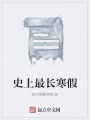 史上最長(zhǎng)寒假