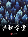 詭秘學堂