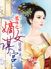 凰斗之嫡女謀宮