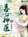 棄妃重生之毒女神醫