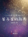 紀念吧星與星的距離