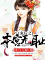 寵后之本宮無恥