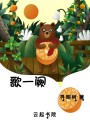 歌一闋