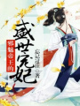 邪魅帝王的盛世寵妃