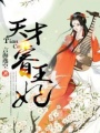天才睿王妃