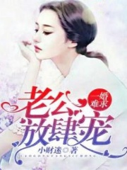 一婚難求，老公放肆寵