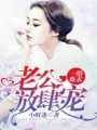 一婚難求，老公放肆寵