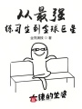 從最強(qiáng)練習(xí)生到全球巨星