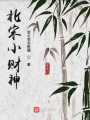 北宋小財(cái)神
