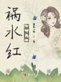 禍水紅顏筱雨