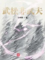 武松非武夫