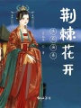 生死畫卷荊棘花開
