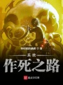 系統作死之路