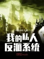 我的私人反派系統