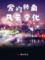 爱的转角风云变化