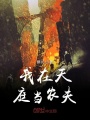 我在天庭當農夫