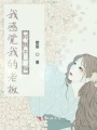 我感覺我的老板對我不一般