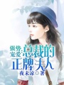 強(qiáng)勢(shì)寵愛(ài)：總裁的正牌夫人