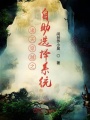 諸天穿越之自助選擇系統(tǒng)