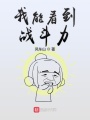 我能看到戰(zhàn)斗力