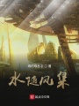 水隨風集