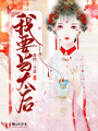 我要當(dāng)太后