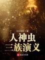 人神蟲三族演義