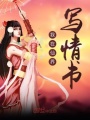 我在仙界寫情書