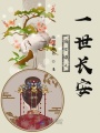 嫡女謀之一世長安