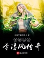 靈劍山之李淳風(fēng)傳奇