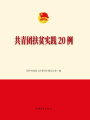 共青團(tuán)扶貧實(shí)踐20例