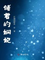 儲君的嫻妃