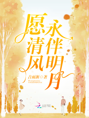 愿清風永伴明月