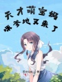 天才萌寶媽咪爹地又來了