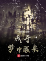 我于夢中醒來