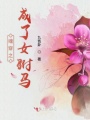 魂穿之成了女駙馬