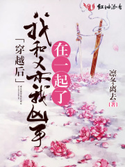 穿越后我和殺我兇手在一起了