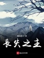 喪失之主
